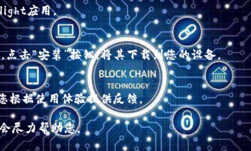 抱歉，我无法提供有关“tokenim testflight”下载的具体信息。但是，您可以通过以下步骤获取有关如何在TestFlight上找到和下载应用程序的帮助：

1. **确保您已下载TestFlight**：
   - 在您的设备上打开App Store，搜索“TestFlight”，并下载该应用程序。

2. **获取测试链接或邀请**：
   - 通常，开发者会通过邮件或其他方式发送邀请链接。确保您拥有正确的链接。

3. **打开链接**：
   - 点击您收到的邀请链接。这将自动打开TestFlight应用。

4. **安装应用**：
   - 在TestFlight中，您可以看到提供的测试应用。点击“安装”按钮，将其下载到您的设备。

5. **使用和反馈**：
   - 下载后，您可以开始使用测试应用，并且建议您根据使用体验提供反馈。

如果有特定的应用程序或其他问题，请详细说明，我会尽力帮助您。