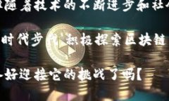   区块链2025必看：揭示现实背景与未来趋势！