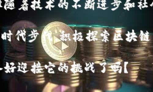   区块链2025必看：揭示现实背景与未来趋势！ / 

 guanjianci 区块链, 现实背景, 未来趋势, 发展现状 /guanjianci 

区块链的起源与发展历程
区块链技术的起源可以追溯到2008年，当时一位化名为中本聪（Satoshi Nakamoto）的人士发布了一篇名为《比特币：一种点对点的电子现金系统》的论文。尽管比特币最初是为了实现去中心化的数字货币，但其背后的区块链技术却逐渐被视为一种具有广泛应用潜力的创新。于是，随之而来的就是对区块链技术的深入研究和应用的不断探索。

在过去的十年里，区块链技术经历了从比特币的单一应用到多种数字资产和智能合约的逐步发展。2013年，以太坊的推出标志着智能合约的诞生，为区块链的应用场景打开了新的大门。随着技术的不断进步，越来越多的行业开始意识到区块链的潜力，包括金融、供应链管理、医疗、及政府透明度等领域。

现实背景中的区块链应用
如今，区块链技术正以迅猛的速度在全球范围内普及。在金融领域，很多银行和金融机构已经开始采用区块链技术来提升交易效率并降低成本。例如，跨国汇款的时间可以由几天缩短到几分钟，极大地改善了用户体验。此外，区块链提供的强大安全性和去中心化特性，使得它在防范金融欺诈方面显示出了重大优势。

除了金融，供应链管理也是区块链技术的重要应用领域之一。通过区块链，企业可以实现对商品从生产到销售全过程的实时追踪，确保信息的透明与可靠。这对于食品安全、奢侈品真伪验证以及药品追溯等领域都具有重要意义。

再者，在医疗行业，区块链可以存储患者的医疗记录，使得不同的机构之间可以安全共享患者的信息，从而提升医疗服务的质量和效率。例如，医院在为患者提供治疗时，可以快速获得患者的既往病史，从而制定更加准确的治疗方案。这种应用不仅可以帮助患者缩短就医时间，更能提高医疗体系的整体效率。

区块链的法律与监管挑战
尽管区块链技术具有诸多优势，但在其发展过程中也面临着许多法律与监管挑战。例如，由于区块链的去中心化特性，很多国家在制定相关法律时遇到了困难。在缺乏清晰监管框架的情况下，投资者和用户很可能面临较高的风险。

此外，各国之间在对区块链的监管态度上存在着较大差异，可能造成不同市场之间的壁垒。这使得跨境交易的法律合规性问题变得更加复杂。为了解决这些挑战，各国政府与国际组织正在积极探索建立一致的监管标准，以促进区块链的健康发展。

区块链在中国的发展现状
在中国，区块链技术同样受到了极大的重视。2019年，中国国家主席习近平在一次讲话中强调了区块链技术的重要性，并鼓励各界加大对区块链的研究与投入。这为中国的区块链发展提供了极大的政策支持。

中国的区块链技术在金融、贸易、供应链以及政府服务等多个领域都取得了一系列显著成果。例如，许多地方政府已开始试点区块链技术在政务中的应用，通过提升透明度来增强公众的信任。同时，越来越多的企业也开始自主研发区块链平台，以满足行业需求。

未来展望：区块链技术的趋势与挑战
展望未来，区块链技术的发展势头依然强劲。随着技术的不断成熟，预计将会有更多的行业和企业逐步采纳区块链。与此同时，去中心化金融（DeFi）和非同质化代币（NFT）等新的应用形态也可能会激发更大的市场热情。

然而，区块链技术的发展并非没有挑战。技术本身的可扩展性、安全性、以及用户隐私保护等问题仍需要进一步研究和解决。此外，随着越来越多的企业参与到区块链的竞争中，市场将面临更加激烈的竞逐，只有真正提供价值的应用才能脱颖而出。

结语：区块链的未来已经到来
综上所述，区块链技术在当今社会中正起着越来越重要的作用，其应用正在从金融领域延伸到生活的各个方面。虽然在实际应用中还存在许多挑战需要克服，但随着技术的不断进步和社会认知的提升，区块链的光明前景必将会更加璀璨。

在这个快速发展的数字时代，掌握区块链技术的未来走向，不仅关乎企业的生存与发展，也将对我们每个人的生活产生深远影响。因此，我们应当保持关注，紧跟时代步伐，积极探索区块链为我们带来的新机遇。

无论是对行业的从业者，还是对普通公众来说，了解和适应区块链技术的未来将是我们在数字化转型进程中必不可少的一部分。区块链的未来已经到来，你准备好迎接它的挑战了吗？