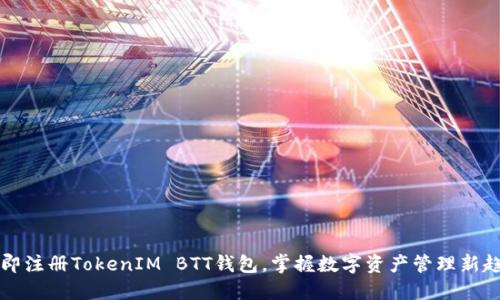 立即注册TokenIM BTT钱包，掌握数字资产管理新趋势