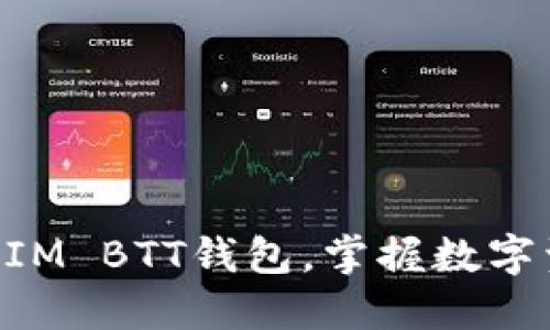 立即注册TokenIM BTT钱包，掌握数字资产管理新趋势