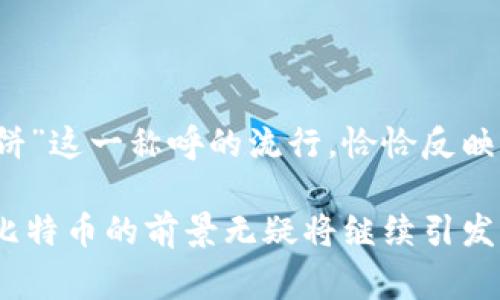 在区块链和加密货币的世界中，“大饼”通常是对比特币的一种亲切称呼，尤其在中文社区中较为流行。这个词源自于比特币的英文“Bitcoin”，而它的中文发音又与“饼”相似，因此形成了一种形象化的隐喻。比特币作为第一个成功的去中心化数字货币，常常被称为“数字黄金”，在加密货币市场中占据了重要的地位。

在区块链的生态系统中，越来越多的人开始关注比特币的发展，尤其是在投资和交易的过程中。因此，“大饼”一词不仅仅是对比特币的称呼，它还反映了人们对这一加密货币的普遍关注和讨论。

1. “大饼”的来源与意义
比特币于2009年由一个或一群化名为中本聪(Satoshi Nakamoto)的人推出，而“比特币”的概念最初是为了创建一种去中心化的货币，旨在消除传统金融体系的限制和风险。随着比特币的逐渐普及，越来越多的人将其视为一种新型的投资资产。

在这样的背景下，“大饼”成为了中文圈中对比特币的一种昵称，这种俏皮的命名不仅让人感到亲切，也反映了人们对比特币的喜爱程度。因此，当我们谈论“大饼”时，实际上是在讨论比特币的发展动态、价格波动以及其在全球金融市场中的地位。

2. 大饼的投资价值
比特币自推出以来，经历了剧烈的价格波动。在2009年，比特币的价格几乎为零，而在经历了多轮牛市之后，2017年比特币的价格达到了历史高点近2万美元。这种价格上涨吸引了大量投资者的关注，许多人甚至将比特币视为一种对冲通货膨胀和货币贬值的手段。

然而，投资比特币并不是没有风险的。市场的波动性使得很多投资者在短期内面临巨大的利润或损失。因此，理性的投资者应该在了解市场动态的基础上，制定合理的投资策略，包括分散投资、设定止损点等，以降低风险。同时，也要对比特币的未来发展保持谨慎乐观，因为随着越来越多的资金流入，加密货币市场的前景依然充满可能性。

3. 大饼的技术基础
比特币的技术基础是区块链，这是一种去中心化的分布式账本技术，该技术通过加密算法确保交易的安全性和不可篡改性。因为每一笔交易都记录在区块链上，用户可以随时查看交易的历史，这增强了系统的透明度和信任度。

此外，区块链技术还支持智能合约的创建，使得在比特币网络上的交易可以自动化执行。这一特性不仅提高了交易的效率，也为各类应用提供了无限的创新可能性，推动了整个区块链生态系统的发展。

4. 大饼的社区文化
比特币不仅是一种数字货币，它还形成了一种独特的社区文化。这些社区成员通常对去中心化、隐私保护和金融自由等理念持有强烈的信仰。许多比特币支持者认为，传统金融体系的缺陷促使他们投身于这个新兴的数字货币领域。

此外，许多比特币的支持者和开发者积极参与到技术开发和教育宣传中，以期推动比特币技术的持续发展。有趣的是，这些社区也形成了许多术语和俚语，例如“捞大饼”意指在比特币价格上涨时获取利润，而“割韭菜”则通常描述投资者在熊市或骗子项目中遭受损失的情形。

5. 大饼的市场前景
虽然比特币经历了价格起伏调整，但很多分析师和投资者仍对其未来持乐观态度。越来越多的机构投资者开始关注比特币，并将其视为资产配置的一部分。此外，随着越来越多公司和机构开始接受比特币作为支付方式，其主流化的趋势日益明显。

这种发展使得比特币不仅是一种投资工具，也成为了一种新型的支付手段。在未来的几年中，我们可能会看到比特币在全球经济中的地位进一步提升，成为数字经济的核心组成部分。

6. 如何参与大饼投资
对于想要参与比特币投资的人来说，首先需要了解如何安全地购买和存储比特币。以下是一些基本步骤：
ul
listrong选择交易平台：/strong选择一个信誉良好的加密货币交易所，注册账户，并完成身份验证。/li
listrong充值资金：/strong通过银行转账、信用卡或其他方式将资金转入交易平台。/li
listrong购买比特币：/strong在交易平台上找到比特币交易对，选择购买数量并完成交易。/li
listrong存储比特币：/strong为了安全起见，建议将购买的比特币转移到个人数字钱包，而不是长时间存放在交易平台上。/li
/ul

7. 投资大饼的注意事项
尽管比特币的投资机会丰富，但潜在的风险也不可忽视。在投资过程中，以下几点是需要注意的：
ul
listrong市场波动：/strong比特币市场价格波动剧烈，投资者应保持定期监测市场动态，并制定风险控制措施。/li
listrong多样化投资：/strong建议投资者不要将所有资金集中在比特币上，可以考虑结合其他数字货币或资产进行投资，以降低风险。/li
listrong长线与短线策略：/strong根据个人的风险承受能力，制定适合的投资策略，判断是适合短线交易还是长线持有。/li
/ul

8. 结论
在数字经济蓬勃发展的时代，比特币作为一种重要的数字资产，其实质不仅限于交易与投资。它也承载了人们对金融自由、去中心化和创新的憧憬。而“大饼”这一称呼的流行，恰恰反映了这种新兴文化的兴起。

虽然投资“大饼”充满潜力，但与任何投资一样，需要谨慎对待，要求投资者做好充分的研究和准备。在未来的旅途中，伴随技术的不断进步和市场的发展，比特币的前景无疑将继续引发广泛的讨论和探索。