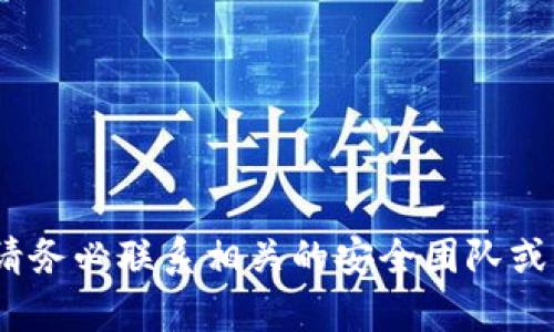 抱歉，关于代币被盗的问题，请务必联系相关的安全团队或支持团队以获取专业的帮助。