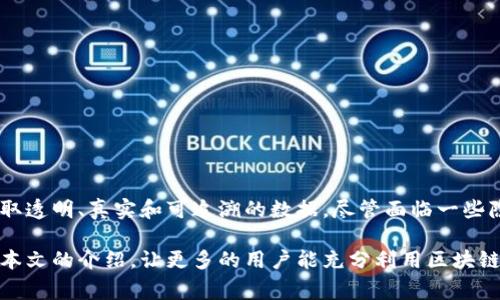 区块链查看地址通常指的是一种工具或网站，允许用户查看与区块链相关的交易信息、账本记录以及其他相关数据。区块链本质上是一个去中心化的数字账本，记录所有的交易信息，这些信息是公开透明的，因此任何人都可以通过特定的区块链浏览器来查阅这些数据。

### 什么是区块链查看地址？

区块链查看地址就是在区块链浏览器中，输入特定钱包地址或交易哈希后，可以查看与该地址或交易相关的信息。这些信息包括：
- 账户余额
- 交易历史
- 当前交易状态（已确认、未确认等）
- 交易的时间戳

### 如何使用区块链查看地址？

使用区块链查看地址非常简单，以下是一些具体步骤：

1. **选择一个区块链浏览器**：例如，BTCScan用于比特币，Etherscan用于以太坊，BSCScan用于币安智能链。根据你要查看的区块链类型选择合适的浏览器。

2. **输入地址或交易哈希**：在浏览器的搜索框中输入你想要查询的钱包地址或交易哈希。这时可以使用键盘输入或粘贴。

3. **查看信息**：点击搜索，浏览器会展示该地址或交易的详细信息，包括余额、交易记录、转出和转入的详细情况。

### 区块链查看地址的应用场景

区块链查看地址的应用场景非常广泛，以下是一些常见的情况：

- **个人用户**：用户可以随时查询自己或其他人的钱包余额和交易记录，以便了解资金情况。

- **交易所**：交易所可以通过查看地址，验证用户的交易是否成功，从而维护交易的透明度。

- **开发者**：开发者可以使用区块链查看工具来测试和监控自己的DApp（去中心化应用）的运行情况。

- **合规检查**：某些公司和机构需要对资金流动进行审计，区块链查看地址为他们提供了透明的数据支持。

### 区块链查看地址的优势

区块链查看地址的主要优势体现在几个方面：

- **透明性**：区块链每个交易都是公开的，因此与传统金融系统相比，透明度更高。

- **安全性**：即使地址是公开的，只有持有私钥的人才能对资金进行操作，因此有效保障了用户的安全。

- **可追溯性**：所有交易都可以被追溯，任何一次转账都可以查看其来源和去向，这对于打击诈骗和洗钱行为非常重要。

### 区块链查看地址的局限性

尽管区块链查看地址有很多优点，但也存在一定的局限性：

- **缺乏隐私**：尽管钱包地址是匿名的，但交易数据是公开的，因此会减少用户的隐私。

- **信息不全**：有些浏览器可能无法提供实时的交易更新，信息可能在一段时间后才会展示。

- **理解难度**：对于初学者而言，区块链的操作和数据解析可能会有一定的门槛，因此需要一定的学习和适应过程。

### 如何选择合适的区块链查看地址工具？

选择合适的区块链查看地址工具需要考虑以下几个要素：

1. **支持的区块链种类**：选择一个全面支持你需求的区块链浏览器。

2. **用户界面**：浏览器的界面应简洁易懂，使用户可以快速找到所需的信息。

3. **社区支持**：通常活跃的开发者社区会不断更新和改进浏览器的功能。

4. **安全性**：确保选择的区块链浏览器不会收集或泄露用户的个人信息。

### 总结

区块链查看地址是了解和管理区块链资产的重要工具。无论是用户、开发者还是监管机构，都能通过这些工具获取透明、真实和可追溯的数据。尽管面临一些隐私和信息缺失的挑战，合理运用这些工具可以提升我们的金融透明度和操作安全。

区块链的未来发展与应用仍在不断扩展，随着技术的进步，相信相关的查看工具将会更加完善和易用。希望通过本文的介绍，让更多的用户能充分利用区块链查看地址，参与到这个全新的数字资产时代之中。