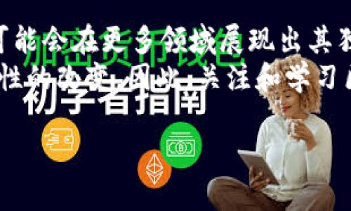Blockchain in Chinese: 区块链是一个非常重要的技术概念，在现代数字经济中扮演着关键角色。在解释“链”和“块”之前，我们需要了解区块链的基本定义和工作原理。

什么是区块链？
区块链是一种分布式账本技术，它以去中心化的形式记录交易和信息。与传统数据库不同，区块链的每一个数据块都和前一个数据块通过加密技术相连接，形成一个不可更改的链条。

区块链中的“块”是什么？
在区块链中，每个“块”是一个数据存储单元，通常包含三部分内容：交易数据、时间戳和前一个块的哈希值。这些块通过密码学的方式实现连接，确保数据传输的安全性和完整性。
具体来说，交易数据是指在一定时间内所发生的交易记录；时间戳用于记录交易发生的时间，可以提供交易的先后顺序；前一个块的哈希值则是链接整个区块链的关键，它确保后续块的不可篡改性。

区块链中的“链”是什么？
区块链中的“链”则是由多个“块”相连而形成的线性结构。每一个新生成的块都会链接到已有的块上，形成一条不可逆转的链。链的存在保证了数据的安全性，因为要修改一个块的信息，就需要修改后面所有的块，这在技术上几乎是不可能的。因此，链的构建是区块链技术安全性的基石。

链和块之间的关系
链和块之间的关系就像是一个个连接在一起的车厢，每个车厢代表一个块，而整列火车则是链。这种结构的设计保证了信息的透明和可追溯性，使得每一条信息都具有历史遗留的背景。
当我们进行交易时，信息首先会被打包进一个块中，随后这个块会被添加到链的末端。每一次新的交易都会触发生成新的块，并通过复杂的算法进行验证。这就使得区块链能够在没有中央控制者存在的情况下，实现数据的透明性和安全性。

区块链的应用
区块链不仅在金融领域得到了广泛的关注和应用，也在其他多个领域展现了其潜力。例如，在供应链管理方面，区块链可以提高透明度，减少伪造和欺诈的可能性。在医疗领域，区块链能够确保患者信息的安全，让不同医疗机构之间的信息共享变得更加安全有效。
此外，区块链还成为智能合约的基础，使得合同的执行可以在没有第三方中介的情况下，自动化完成，从而降低了成本和风险。

总结
在深入了解区块链的“块”和“链”之后，我们可以更好地把握区块链技术的基本原理和应用前景。这种创新的技术将改变我们处理和传输信息的方式，成为未来数字经济的重要支柱。

未来展望
对于区块链技术，我们还处于探索的阶段，未来它有可能会发展出更加复杂和多样化的应用场景。随着技术的不断进步，区块链可能会在更多领域展现出其独特的价值。
例如，随着物联网（IoT）技术的发展，区块链与物联网的结合将产生更多的创新应用，可能会在数据管理、安全性等方面带来革命性的改变。因此，关注和学习区块链及其潜在应用将成为我们走向未来数字经济的必备技能。

欲了解更多关于区块链技术的信息和最新动态，请继续关注我们的后续更新。
