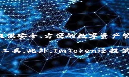 ImToken是一款来自中国的数字钱包应用，由北京的ImToken技术有限公司开发。该应用最初于2016年推出，旨在为用户提供安全、方便的数字资产管理服务。在中国以及其他一些地区，ImToken受到了广泛的欢迎，用户可以利用这个平台进行加密货币的存储、管理和交易。

ImToken钱包支持多种主流加密货币，包括以太坊（Ethereum）及其ERC-20代币，这使得它成为了数字资产持有者的重要工具。此外，ImToken还提供了去中心化交易所（DEX）功能，允许用户在没有中介的情况下进行交易，从而增强了用户对资产的控制力和安全性。

总体而言，ImToken在数字钱包领域发挥了重要的作用，特别是在推动区块链技术普及和发展方面。