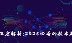 区块链的深度解析：2025必看的技术趋势与应用