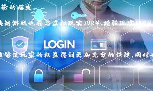 区块链游戏生态战略是指利用区块链技术构建和推动游戏生态系统的整体规划与实施策略。它通过将区块链的去中心化特点和游戏行业的多样性结合起来，旨在创造一个更加公平、透明和互动性强的游戏环境。以下是对区块链游戏生态战略的详细解析。

1. 区块链游戏的基本概念

区块链游戏是指利用区块链技术构建的游戏形式。这类游戏不仅仅是在技术上采用区块链，还在经济机制和玩家互动上也有很大的创新。所有的游戏资产（如角色、道具、皮肤等）都可以在区块链上进行登记和交易，确保其真实性和稀缺性。

区块链游戏打破了传统游戏中玩家与开发商之间的信息不对称，让玩家真正拥有自己的虚拟资产。此外，玩家之间也可以通过去中心化交易平台进行资产的自由交易，形成一个完整的游戏经济体系。

2. 区块链游戏生态战略的重要性

随着区块链技术的发展，其在游戏领域的应用变得越来越广泛。区块链游戏生态战略的重要性体现在以下几个方面：

ul
listrong去中心化：/strong通过去中心化的机制，游戏本身能够摆脱单一开发商的控制，使得玩家在整个游戏生态中拥有更多的话语权。/li
listrong资产真正拥有权：/strong玩家在游戏中所获得的资产，如角色、装备等，可以在区块链上得到确权，玩家可以放心地进行交易和转让。/li
listrong透明度和公平性：/strong区块链技术可以保证游戏中所有交易的透明和公正，减少作弊和剽窃现象。/li
listrong更好的激励机制：/strong通过代币激励机制，提高玩家的参与感和粘性，使其更积极地参与游戏。/li
/ul

3. 区块链游戏生态战略的构成要素

区块链游戏生态战略通常由以下几个要素构成：

ul
listrong技术基础：/strong包括区块链技术本身的选择（如以太坊、波场等），以及智能合约的设计和实现。/li
listrong游戏设计：/strong在游戏设计上，需要考虑去中心化的经济模型，如何有效地刺激玩家之间的互动和交易。/li
listrong社区建设：/strong建立一个活跃的玩家社区，通过社交媒体、论坛等进行互动，增强玩家的归属感。/li
listrong市场策略：/strong制定有效的市场推广策略，吸引更多的玩家加入生态系统，形成良性循环。/li
/ul

4. 区块链游戏生态战略的实施步骤

实施区块链游戏生态战略，通常需要以下几个步骤：

ul
listrong市场调研：/strong了解市场需求和玩家偏好，以便针对性地进行设计和开发。/li
listrong确定技术选型：/strong根据游戏的需求，选择合适的区块链平台和相关技术栈。/li
listrong游戏开发：/strong进行游戏的具体开发工作，包括玩法设计、图形美术和代码实现等。/li
listrong测试与调整：/strong在游戏上线前进行充分的测试，根据反馈进行必要的调整。/li
listrong上线与推广：/strong制定上线计划，通过社交渠道和社区进行推广，吸引第一批用户。/li
listrong持续更新与维护：/strong游戏上线后，根据玩家的反馈，持续和更新游戏内容。/li
/ul

5. 区块链游戏生态战略的挑战

虽然区块链游戏生态战略前景广阔，但在实施过程中也面临着诸多挑战：

ul
listrong技术复杂性：/strong区块链技术的复杂性可能导致开发困难，需要具备相关技术背景的人才来进行开发和维护。/li
listrong市场竞争：/strong随着越来越多的项目涌入市场，如何在激烈的竞争中脱颖而出，是一个亟待解决的问题。/li
listrong玩家教育：/strong由于区块链技术的特殊性，玩家对其认知和理解可能存在局限，需要进行有效的教育和引导。/li
listrong法律合规：/strong不同地区对虚拟资产和代币的监管政策不同，要确保遵循当地法律法规。/li
/ul

6. 区块链游戏的未来展望

展望未来，区块链游戏生态战略可能会带来更深入的变革。随着技术的不断成熟和玩家观念的转变，区块链游戏有望迎来新一轮的爆发。

未来的区块链游戏将更加注重玩家的参与感和归属感，通过更丰富的玩法和机制吸引玩家。此外，随着元宇宙概念的发展，区块链游戏也将与虚拟现实（VR）、增强现实（AR）等技术结合，为玩家带来更加沉浸式的体验。

7. 结语

区块链游戏生态战略的实施，不仅仅是技术上的创新，更是一种商业模式和社会关系的重塑。通过构建去中心化的生态系统，能够使玩家的权益得到更加充分的保障，同时也为开发者和投资者提供新的商业机会。在这个快速发展的领域，谁能够先行一步，谁就能在未来的游戏市场中占据领先地位。

区块链游戏, 游戏生态, 去中心化, 玩家权益/guanjianci
2025必看：全面解析区块链游戏生态战略！立即掌握游戏未来趋势