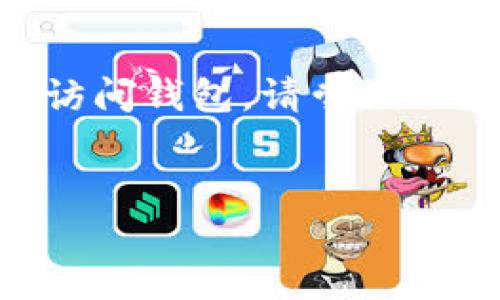 如果您找不到 Tokenim 的助记词，这可能会对您的加密资产访问造成严重影响。助记词是恢复钱包访问和确保安全的关键信息。以下是一些可能的步骤和建议，帮助您处理这个问题：

1. 检查所有可能存储助记词的地方
首先，仔细回忆您在设置钱包时将助记词保存在哪里。请检查以下地方：
ul
  li纸质记录：很多用户选择将助记词写在纸上，并放在安全的地方，例如保险箱。/li
  li电子文档：如果您将助记词保存在电脑或手机上，请确保检查任何备份文件或文档。/li
  li密码管理工具：如果您使用了密码管理器，可能将助记词保存在其中。打开相关应用程序查看。/li
/ul

2. 尝试回忆助记词的内容
如果您只记得部分助记词，可以尝试回忆其余部分。助记词通常是由12-24个单词组成，使用英语等常用单词，尽量在脑海中重现。
此外，您也可以考虑使用不同的排列组合来寻找可能的助记词组合，尽管这可能需要时间和耐心。

3. 寻求专业帮助
如果以上方法均无法找回助记词，建议联系专业的技术支持或相关钱包平台的客服。这些团队可能拥有可以帮助您恢复访问的工具和建议。
然而，请注意，不要泄露您的私钥或任何敏感信息给任何不明身份的个人或网站。

4. 设立安全措施
一旦找回助记词或者重新获得钱包的访问权限，请务必设立更为严格的安全措施。例如，您可以：
ul
  li重新生成助记词，确保将其妥善保存。/li
  li定期备份钱包，保存到不同的安全位置。/li
  li启用两步验证等额外的安全措施。/li
/ul

5. 了解加密货币的风险
使用加密货币和钱包是伴随一定风险的。保护个人信息和资产安全非常关键。只有在确保安全的环境下，才能正常进行交易和投资。

总结
助记词的丢失可以带来极大的焦虑和损失，因此保护好这个信息至关重要。如果您目前无法访问钱包，请尝试上述方法，或寻求专业帮助。同时，记得在未来设立更为周到的备份和安全措施，以免重蹈覆辙。

助记词, Tokenim, 钱包安全, 加密资产/guanjianci
立即解决！找回你的 Tokenim 助记词的方法【2025必看】