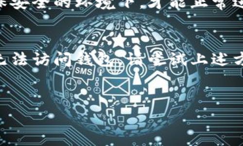 如果您找不到 Tokenim 的助记词，这可能会对您的加密资产访问造成严重影响。助记词是恢复钱包访问和确保安全的关键信息。以下是一些可能的步骤和建议，帮助您处理这个问题：

1. 检查所有可能存储助记词的地方
首先，仔细回忆您在设置钱包时将助记词保存在哪里。请检查以下地方：
ul
  li纸质记录：很多用户选择将助记词写在纸上，并放在安全的地方，例如保险箱。/li
  li电子文档：如果您将助记词保存在电脑或手机上，请确保检查任何备份文件或文档。/li
  li密码管理工具：如果您使用了密码管理器，可能将助记词保存在其中。打开相关应用程序查看。/li
/ul

2. 尝试回忆助记词的内容
如果您只记得部分助记词，可以尝试回忆其余部分。助记词通常是由12-24个单词组成，使用英语等常用单词，尽量在脑海中重现。
此外，您也可以考虑使用不同的排列组合来寻找可能的助记词组合，尽管这可能需要时间和耐心。

3. 寻求专业帮助
如果以上方法均无法找回助记词，建议联系专业的技术支持或相关钱包平台的客服。这些团队可能拥有可以帮助您恢复访问的工具和建议。
然而，请注意，不要泄露您的私钥或任何敏感信息给任何不明身份的个人或网站。

4. 设立安全措施
一旦找回助记词或者重新获得钱包的访问权限，请务必设立更为严格的安全措施。例如，您可以：
ul
  li重新生成助记词，确保将其妥善保存。/li
  li定期备份钱包，保存到不同的安全位置。/li
  li启用两步验证等额外的安全措施。/li
/ul

5. 了解加密货币的风险
使用加密货币和钱包是伴随一定风险的。保护个人信息和资产安全非常关键。只有在确保安全的环境下，才能正常进行交易和投资。

总结
助记词的丢失可以带来极大的焦虑和损失，因此保护好这个信息至关重要。如果您目前无法访问钱包，请尝试上述方法，或寻求专业帮助。同时，记得在未来设立更为周到的备份和安全措施，以免重蹈覆辙。

助记词, Tokenim, 钱包安全, 加密资产/guanjianci
立即解决！找回你的 Tokenim 助记词的方法【2025必看】