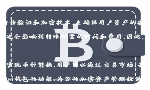 在加密货币领域，Wallet（钱包）是一个重要的组成部分，用于存储和管理数字资产。Tokenim钱包作为一种新兴的加密钱包，能够帮助用户安全地存储各种类型的数字货币，然而，关于它是否支持不同币种之间的互相转账，许多人仍然抱有疑问。

### Tokenim钱包支持的币种互转

#### Tokenim钱包概述

Tokenim钱包是一款多币种钱包，设计旨在为用户提供一个安全、便捷的平台来管理其加密资产。它支持多种主流和非主流的数字货币，包括但不限于比特币、以太坊、瑞波币等。Tokenim钱包的界面友好，操作简单，使得即使是新手用户也能够轻松上手。

#### 币种之间的互转功能

关于Tokenim钱包中不同数字货币之间能否相互转账的问题，答案是：一般情况下，Tokenim钱包支持相同币种之间的直接转账，但不支持不同币种之间的直接互转。

例如，如果你在Tokenim钱包中拥有比特币和以太坊，你不能直接将比特币转为以太坊。相反，你需要先将比特币出售，换取稳定币或其他可以用于购买以太坊的币种，之后再进行转账。这是因为不同币种基于不同的区块链技术，直接转账是不可行的。

#### 如何在Tokenim钱包中转换币种

虽然Tokenim钱包不支持不同币种直接互转，但它提供了一些转换或交易的功能来帮助用户实现资产的灵活管理。用户可以通过以下几种方式完成币种转换：

1. **交易市场**：Tokenim钱包可能集成了交易所的功能，用户可以在平台上直接找到买卖不同币种的选项，按照平台的汇率进行交易。
   
2. **去中心化交易所（DEX）**：如果Tokenim钱包支持与去中心化交易所连接，用户可以通过这些平台更方便地进行币种兑换。只需链接钱包，在DEX上选择你需要交易的币种即可。

3. **使用稳定币**：另一个常见的方法是使用稳定币。在Tokenim钱包中将比特币换为稳定币（如USDT），然后再用稳定币去购买以太坊。这种方式多了一层转换，但在很多情况下，交易成本会比较低。

#### 安全性与费用考虑

在进行币种转账和交易时，安全性和费用是用户极为关注的两个方面。首先，Tokenim钱包采用了行业标准的安全措施，如双重身份验证和加密技术，来确保用户资产的安全。

然而，在进行币种转换或交易时，用户仍需关注交易费用。不同的交易对在交易所中可能收取不同的手续费。此外，网络拥堵情况也会影响到转账所需的时间和费用。因此，在进行交易前，建议用户查看相关费用，并选择合适的时机进行交易，以降低成本。

#### 总结

总之，Tokenim钱包是一款功能强大的数字货币钱包，虽然不支持不同币种之间的直接转账，但提供了多种便捷的方式帮助用户实现币种转换。用户可以通过交易市场、去中心化交易所或使用稳定币等方法进行操作。借助其安全性和便捷性，Tokenim钱包为用户的数字资产管理提供了良好的体验。

在数字货币领域，了解每种钱包的特性以及如何高效利用这些特性，是管理资产的关键。希望本文能够帮助你更好地理解Tokenim钱包的功能，为你的加密资产管理提供有价值的参考。