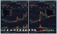 2025必看：如何开发虚拟币钱包——imToken 详解