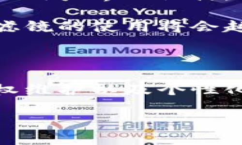 区块链人像滤镜：未来社交媒介的革新工具

在数字时代的迅速发展中，技术的更新迭代给我们带来了许多新奇的体验。而近年来，区块链技术的崛起为我们提供了一种全新的视角，特别是在社交媒体和数字影像处理方面。区块链人像滤镜应运而生，成为了许多人在社交平台上分享个性化形象的重要工具。那么，区块链人像滤镜究竟是什么软件，它是如何运作的呢？让我们一起深入探讨。

1. 什么是区块链人像滤镜？

区块链人像滤镜是一种利用区块链技术的图像处理软件。与传统滤镜相比，它不仅能对照片进行美化、调整，还通过区块链技术确保用户的隐私和创作的原创性。这种技术的引入，使得每一张经过处理的照片都可以在区块链上被记录和验证，从而降低了盗用和篡改的风险。

简单来说，区块链人像滤镜结合了深度学习和区块链技术，能够提供更为智能和安全的图像处理功能。利用各种算法，对用户所上传的人像进行分析，并提供一系列多样化的滤镜效果。同时，由于区块链的特性，用户可以确保他们的图像不被未经授权地使用。

2. 区块链人像滤镜的运作原理

区块链人像滤镜的核心在于两个主要技术：第一是图像处理技术，第二是区块链技术。我们可以从这两个方面来理解它的运作原理。

首先，图像处理技术利用深度学习和机器学习算法，通过大量数据训练模型，从而实现人像的自动识别与美化。用户上传的人物图像经过滤镜处理后，技术会自动识别出面部特征，进行修整、调色、增加特效等。这样的处理不仅能提升图像的美感，也可以根据用户的偏好进行个性化定制。

其次，区块链技术在这个过程中起到了不可或缺的保障作用。经过滤镜处理后，用户的图像不仅被美化，还会生成一个唯一的数字指纹，这个指纹会被记录在区块链上。通过这种方式，用户能确保自己创作的图像不会被他人随意使用，而自己也能保留对该图像的版权。

3. 使用区块链人像滤镜的优势

使用区块链人像滤镜的优势有很多，以下是一些显著的特点：

ul
    listrong隐私保护：/strong由于区块链的特性，用户的图像和信息能够被安全地存储，任何未经授权的访问都是不可能的。/li
    listrong版权保护：/strong每一张处理过的图像都会生成独特的数字指纹，这使得创作者可以证明其图像的原创性。/li
    listrong即时分享：/strong用户可以方便地将经过滤镜处理的图像分享到各种社交媒体平台，同时保留记录在区块链上的版权信息。/li
    listrong个性化体验：/strong区块链人像滤镜提供多种风格和效果，用户能够根据自己的需求进行选择，让每一张照片都彰显个人特点。/li
/ul

4. 当前市场上的区块链人像滤镜应用

目前市场上已经涌现出了一些基于区块链技术的图像处理软件，其中一些已开始获得用户的喜爱。例如，有些应用程序不仅仅提供基础的滤镜效果，还结合了社交互动功能，让用户能够在平台上创建社区，分享创作，甚至可以通过NFT（非同质化代币）技术，让用户将自己的图像艺术化并进行买卖，这无疑开辟了数字艺术的新市场。

此外，还有一些项目正在探索如何进一步利用区块链技术来提升用户体验，比如通过去中心化的存储解决方案来确保用户的图像不容易被丢失或篡改，这些都是未来值得关注的方向。

5. 区块链人像滤镜的未来展望

区块链人像滤镜的未来充满了无限可能，随着技术的不断进步，预计将会有更多的创新应用问世。从用户的角度来看，我们可以期待更智能化的处理算法，以及更加友好的用户界面设计，让每个人都能轻松使用区块链技术带来的便利。

同时，作为数字艺术创作者，利用区块链技术能够有效保护自己的作品版权，使得他们的创作受到应有的尊重和保护。随着社会对数字版权的重视不断提高，区块链人像滤镜的使用将会越来越普遍，成为社交媒体上不可或缺的一部分。

结论

综上所述，区块链人像滤镜不仅仅是一款普通的图像处理软件，它是在当前数字科技发展的趋势下，结合区块链技术应用而产生的一种新型工具。凭借其在隐私保护、版权维护以及个性化体验方面的显著优势，区块链人像滤镜无疑将会在未来的社交媒体中占据重要地位。无论是对于普通用户，还是对创作者而言，这都是一个值得关注和期待的新兴方向。

2025必看：区块链人像滤镜，让你的社交媒体焕然一新