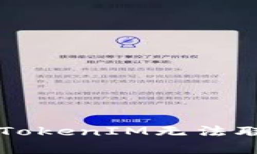 2025必看：解决苹果手机TokenIM无法联网的问题，立即恢复通讯!
