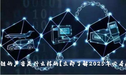 区块链的声音是什么样的？立即了解2025年必看趋势！