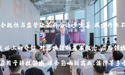 区块链作为一种颠覆性技术，越来越多地被应用于各个领域，包括金融、供应链、医疗等。因此，掌握区块链的专业知识和技能变得尤为重要。以下是区块链相关课程的一些基本概念与特点。

1. 区块链概述
区块链是一种分布式账本技术，能够以加密方式记录和存储数据。每一个区块包含一组交易记录，并通过链条的形式与前一个区块相连接，形成不可篡改的链条结构。这种技术不仅保障了数据的安全性，还提升了交易的透明度和可靠性。

2. 区块链的特点
区块链的主要特点包括去中心化、透明性、不可篡改性和安全性。去中心化是指没有单一的控制方，所有参与者平等参与记账；透明性意味着任何人都可以查看区块链上的交易记录；不可篡改性确保了区块链中的数据一旦写入便无法更改；而安全性则是通过密码学方法来实现对数据的保护。

3. 区块链的应用领域
区块链的应用遍及多个领域。金融行业是区块链技术最早及最广泛采用的领域之一，比如比特币和其它加密货币的交易。此外，区块链还被应用于供应链管理，以追踪产品的来源与流通；医疗行业利用区块链确保患者数据的隐私与安全；还有在版权保护、数字身份、物联网等领域的使用，也是区块链技术的热门应用。

4. 学习区块链的课程内容
学习区块链通常会涉及以下几个主要方面的课程内容：
ul
li区块链基础知识：介绍区块链的历史、结构和基本原理。/li
li加密技术：了解各种加密算法，如SHA-256、ECDSA等，以及它们在区块链中的应用。/li
li智能合约：学习智能合约的概念、设计和实现，通过实例掌握如何编写和部署智能合约。/li
li去中心化应用（DApps）：讨论去中心化应用的架构和开发过程。/li
li区块链安全：探讨各种安全隐患及如何保证区块链网络的安全。/li
li行业案例分析：分析不同领域中实际应用区块链技术的案例，了解其应用效果与挑战。/li
/ul

5. 学习资源推荐
为了更好地学习区块链技术，以下是一些推荐的学习资源：
ul
li在线课程平台：如Coursera、edX和Udacity等提供区块链专业课程。/li
li书籍：如《Mastering Bitcoin》《Blockchain Basics》是深度理解区块链的好书籍。/li
li社区论坛：加入在线区块链社区，如Reddit、Stack Overflow等，可以与其他学习者交流经验。/li
li开源项目：参与GitHub等平台上的开源区块链项目，能提供实践经验。/li
/ul

6. 区块链未来发展趋势
随着技术的不断进步和应用场景的逐渐扩展，区块链未来的发展趋势值得关注。首先，技术的成熟将会推动更多企业采纳区块链。其次，合规性与监管政策将会逐步完善，减少行业不确定性。此外，跨链技术的发展也将在不同区块链之间建立联系，促进资源的高效流通。

总结
区块链作为一种新兴的技术，正在改变着我们的生活和工作方式。掌握区块链的专业知识，将为未来的职业发展提供新的机遇。希望通过以上的介绍，对区块链的基本概念、应用领域及学习资源有所帮助，激发您对深入学习这一领域的兴趣。

这种深入的课程内容为学生提供了扎实的理论基础和实践技能，帮助他们在快速发展的数字化时代中把握机遇，相关的知识不仅能够应用于科技领域，还会影响到商业、法律等多个方面。因此，参与区块链课程的学习，将是面向未来的一个重要选择。