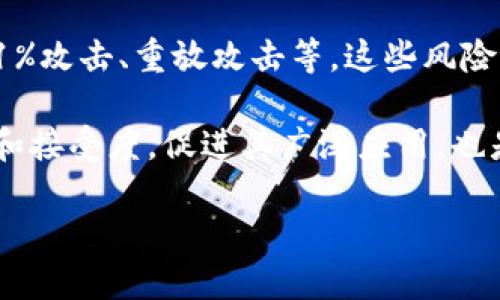 区块链的最基本问题主要包括以下几个方面：

1. **信任问题**：区块链技术的出现最初是为了在没有中心化管理的情况下建立信任。传统的业务流程依赖于中心化的第三方机构来验证和记录交易，而区块链通过去中心化的账本来实现各方的信任。

2. **技术可扩展性**：随着区块链应用的增加，处理大量交易的能力成为一个关键问题。不同的区块链平台在交易速度和处理能力上存在差异，如何提高系统的可扩展性是一个重要的研究方向。

3. **数据隐私与安全性**：尽管区块链提供了透明性和可追溯性，但如何在确保透明的同时保护用户的隐私和数据安全也是一个重要的问题。尤其是在涉及大量用户个人信息的应用时，如何处理这些敏感数据不仅是技术问题，更涉及法律和道德的考量。

4. **能源消耗问题**：一些区块链网络，尤其是使用工作量证明（PoW）机制的网络，面临着巨大的能源消耗问题。这种消耗不仅对环境造成负担，同时也引发了关于可持续性的讨论，促使开发新型共识机制的需求增加。

5. **合法性与合规性**：随着区块链技术的逐步普及，各国政府和监管机构对其合法性和合规性提出了不同的要求。如何在技术创新和法律监管之间找到平衡点，同时确保业务的合法性，是区块链项目面临的又一大挑战。

6. **网络攻击风险**：区块链虽然在设计上提高了系统的安全性，但仍然不可避免地面临各种网络攻击，包括51%攻击、重放攻击等。这些风险需要通过更新的技术手段或设计上的改进来解决。

7. **用户采用和教育问题**：许多用户对于区块链技术及其应用仍然陌生，因此如何提高公众对区块链的认知和接受度，促进其广泛应用，也是一个长期的挑战。

通过深入了解这些基本问题，才能更好地把握区块链技术的发展方向及其潜在应用价值。