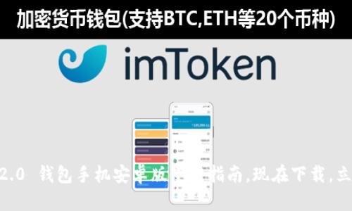 2025必看！imToken 2.0 钱包手机安卓版使用指南，现在下载，立刻掌握数字资产管理！