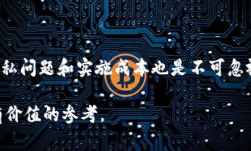 在区块链和金融科技领域，KYC（Know Your Customer）是一个非常重要的概念，它涉及到公司确认和验证客户身份的过程。KYC是为了防止金融犯罪、洗钱和诈骗等行为而设立的监管要求。下面将更详细地介绍KYC的含义、重要性以及在区块链中的应用。

KYC的定义与目的

KYC是“了解你的客户”的缩写，这一过程要求金融机构和相关企业了解并核实其客户的身份。这通常包括收集客户的基本信息，如姓名、地址、出生日期等，以及验证这些信息的证明文件，例如身份证明和住址证明。

通过KYC流程，金融机构能够减少被用于洗钱、诈骗和其他犯罪活动的风险。此外，KYC也是确保合规经营的重要手段，可以帮助金融机构遵循相关的法律法规，维护金融体系的安全与稳定。

KYC在传统金融中的应用

在传统金融行业，KYC流程通常是客户开户和进行金融交易的必要步骤。银行、保险公司和证券公司等金融机构必须遵守KYC规定，以防止其业务被不法分子利用。

例如，在开设银行账户时，客户需要提供身份证明、收入证明和住址证明等文件。这些文件将被验证，以确保客户的身份真实、合法。只有在通过KYC审核后，客户才能获得相应的金融服务。

KYC在区块链中的特殊性

随着区块链技术的发展，KYC的概念逐渐被引入到数字货币和分布式金融（DeFi）领域。然而，由于区块链的去中心化特性，实施KYC面临一些新的挑战和机遇。

首先，区块链上的交易是匿名的，这使得身份验证变得复杂。大多数加密货币交易所和平台需要在用户交易之前完成KYC审核，以确保遵守反洗钱（AML）和其他相关法规。因此，许多交易所要求用户在注册时上传身份证明文件，以便进行身份核实。

KYC的实施方式

在区块链环境中，KYC的实施通常可以分为几点：

ul
  listrong注册阶段/strong：用户在注册新账户时，需要提供个人信息并上传相关身份证明文件。许多平台使用第三方KYC服务来自动化这一过程，确保用户身份的真实性。/li
  
  listrong身份验证/strong：交易所和平台通过技术手段对用户上传的信息进行验证。例如，他们可能会使用OCR技术提取身份证上的信息，然后通过数据库比对来核实信息的准确性。/li
  
  listrong合规管理/strong：一旦身份验证完成，交易所会将用户的信息存储在安全的数据库中，以备今后审计和合规检查。/li
/ul

KYC的优势与挑战

尽管KYC在提供金融服务方面具有重要优势，但在区块链世界中，它也面临不少挑战。

h4优势/h4
ul
  listrong增强合规性/strong：KYC确保交易所和平台遵守法律法规，提高合规性，从而减少被监管机构处罚的风险。/li
  listrong建立信任/strong：通过KYC程序，客户可以对平台的安全性产生信任感，从而增加对平台的使用频率和粘性。/li
/ul

h4挑战/h4
ul
  listrong隐私问题/strong：在KYC过程中，用户必须提供大量个人信息，这引发了关于隐私和数据保护的担忧。许多人不愿意共享敏感信息，这可能会导致平台客户的流失。/li
  listrong技术成本/strong：实施KYC的技术解决方案需要一定的成本，特别是对于小型交易所和项目而言，可能会造成经济压力。/li
/ul

未来的KYC趋势

随着区块链技术的不断演进，KYC的实施方式也在不断变化。未来可能会出现一些新的趋势，如下：

ul
  listrong去中心化身份验证/strong：利用区块链的去中心化特性，用户可以在无需依赖单一实体的情况下验证自己的身份。这种方式不仅可以提升隐私保护，还能减少监管机构对中心化平台的依赖。/li
  
  listrong新技术的应用/strong：例如，人工智能和机器学习技术的应用可以提高身份验证的效率和准确性。这些技术能够快速处理大量数据，从而减少人工审核的负担。/li
/ul

总结

KYC在区块链和金融科技行业中扮演着至关重要的角色。它不仅有助于确保业务合规，还能增强客户对平台的信任感。然而，隐私问题和实施成本也是不可忽视的挑战。未来，随着技术的创新和行业的进一步规范化，KYC的应用可能会变得更加灵活和高效，为整个行业带来更多可能性。

通过深入了解KYC的意义和影响，我们不仅能够更好地理解区块链技术的发展脉络，也能够为自己的金融决策与投资提供更有价值的参考。