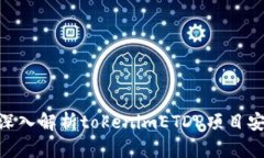 2025必看：深入解析tokenimETDP项目安全性与前景
