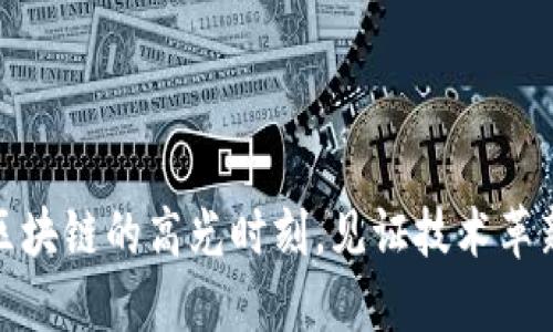 2025必看：区块链的高光时刻，见证技术革新与经济变革