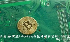 2025必看：如何在IMtoken钱包中轻松实现USDT兑换E
