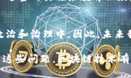 政治区块链是一个涉及区块链技术在政治和政府管理领域应用的概念。它通过利用区块链的不可篡改性、透明性和去中心化的特性，试图解决传统政治体系中的一些痛点，比如腐败、透明度不足、选举舞弊等问题。

什么是区块链？
在理解政治区块链之前，我们首先要认识什么是区块链。区块链是一种分布式账本技术，能够以加密方式安全地记录和存储信息。每个区块中包含了一系列交易数据，这些数据通过加密链接在一起，形成一个不可更改的链条。因此，区块链在保密、安全和透明性方面都有其独特的优势。

政治区块链的定义
政治区块链是指将区块链技术应用于政治和政府管理的各个方面，包括选举管理、公共服务、政府透明度、政策实施等。其核心目标是通过技术手段提升政治系统的效率和公信力。

政治区块链的应用
政治区块链可以在多个方面发挥作用，以下是一些具体的应用场景：

h4选举管理/h4
在选举过程中，透明性至关重要。政治区块链可以用于投票系统，使选票的记录和计算更加透明，减少选票舞弊的风险。例如，利用区块链技术，选民可以通过数字身份验证，进行安全的在线投票，所有投票信息都将被记录在区块链上，确保选票的真实和完整。

h4政府透明度/h4
政治区块链还可以提高政府的透明性。通过在区块链上记录政府的财政支出、政策执行等信息，公众可以方便地查看和监督政府的行为，这样可以有效降低腐败的风险。此外，政策的制定和执行过程也可以通过区块链进行记录，使政策的实施更加公开透明。

h4公共服务交付/h4
在公共服务的交付中，区块链技术可以用于资源配置。例如，医疗记录的共享可以通过区块链技术实现，不同医疗机构之间可以安全地访问患者信息，从而提升医疗服务的效率和质量。另一方面，区块链技术也可以帮助监控公共资金的使用情况，确保每一笔资金的流向都能得到有效追踪。

政治区块链的挑战
虽然政治区块链具有许多潜在的优势，但在实施过程中仍面临多重挑战：

h4技术壁垒/h4
区块链技术仍然相对新颖，许多政府和组织在技术能力上存在短板。此外，区块链系统的开发和维护需要很高的技术要求，许多小型政府或组织可能缺乏这样的资源。

h4法律和政策框架/h4
目前，大多数国家的法律法规尚未跟上区块链技术的进步。如何确保区块链技术在法律框架内运行，避免法律责任问题，是一个亟需解决的难题。

h4公众信任/h4
尽管区块链技术在透明性和安全性方面有很大优势，但公众对新技术的接受度和信任度仍然是一个主要问题。政府和组织需要采取适当的措施来教育公众，让他们了解区块链技术的优势，以便提高其接受度。

未来展望
随着区块链技术的不断发展和成熟，政治区块链的前景也越来越广阔。越来越多的国家和组织开始探索如何将区块链技术应用于政治和治理中。因此，未来我们可能会看到更多基于区块链的选举系统、公共服务交付模式及政府透明度解决方案的出现。

总之，政治区块链作为一个前沿的技术概念，正在逐渐改变政府和公众之间的互动方式。尽管面临着多重挑战，但如果能够有效解决这些问题，区块链技术有望为政治领域带来深远的变革。