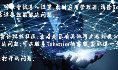 如果您在下载Tokenim后无法打开应用，可能有以下