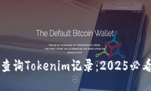 如何查询Tokenim记录：2025必看指南