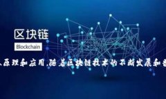 区块链课件是一种用于教学和培训的材料，旨在