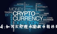 2025年必看：如何立即将币安提币转移到Tokenim！