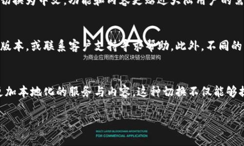 要切换Tokenim到大陆版，通常你可以按照以下步骤进行操作。请注意，具体步骤可能因应用版本或操作系统的不同而有所差异。

### 步骤一：打开Tokenim应用
首先，确保你已经下载并安装了Tokenim应用。如果还没有，请前往应用商店下载。然后，打开应用程序，进入主界面。

### 步骤二：访问设置页面
在主界面上，通常会有一个“设置”或“个人中心”的选项。点击进入设置页面，通常在右上角或者侧边栏可以找到。

### 步骤三：选择地区选项
在设置选项中，寻找“地区设置”或者“语言设置”这一栏。在这里，你可以看到当前的地区设置。

### 步骤四：切换至大陆版
在地区设置中，选择“中国大陆”或者“大陆版”选项。确保选择后，保存更改。某些应用可能需要你重新启动才能使设置生效。

### 步骤五：确认切换成功
重新打开应用后，确认界面已显示为大陆版。例如，如果界面语言切换为中文，功能和内容更贴近大陆用户的需求，那么你的切换就成功了。

### 其他注意事项
如果在切换过程中遇到任何问题，可以尝试更新Tokenim到最新版本，或联系客户支持寻求帮助。此外，不同的网络环境也可能影响你的访问体验，确保连接到稳定的网络。

### 结论
通过上述步骤，用户可以轻松地将Tokenim切换到大陆版，享受更加本地化的服务与内容。这种切换不仅能够提升用户体验，还能让用户获取更多适合自身需求的信息和资源。

请根据你所在的具体情况和所使用的应用版本调整步骤细节。