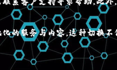 要切换Tokenim到大陆版，通常你可以按照以下步骤进行操作。请注意，具体步骤可能因应用版本或操作系统的不同而有所差异。

### 步骤一：打开Tokenim应用
首先，确保你已经下载并安装了Tokenim应用。如果还没有，请前往应用商店下载。然后，打开应用程序，进入主界面。

### 步骤二：访问设置页面
在主界面上，通常会有一个“设置”或“个人中心”的选项。点击进入设置页面，通常在右上角或者侧边栏可以找到。

### 步骤三：选择地区选项
在设置选项中，寻找“地区设置”或者“语言设置”这一栏。在这里，你可以看到当前的地区设置。

### 步骤四：切换至大陆版
在地区设置中，选择“中国大陆”或者“大陆版”选项。确保选择后，保存更改。某些应用可能需要你重新启动才能使设置生效。

### 步骤五：确认切换成功
重新打开应用后，确认界面已显示为大陆版。例如，如果界面语言切换为中文，功能和内容更贴近大陆用户的需求，那么你的切换就成功了。

### 其他注意事项
如果在切换过程中遇到任何问题，可以尝试更新Tokenim到最新版本，或联系客户支持寻求帮助。此外，不同的网络环境也可能影响你的访问体验，确保连接到稳定的网络。

### 结论
通过上述步骤，用户可以轻松地将Tokenim切换到大陆版，享受更加本地化的服务与内容。这种切换不仅能够提升用户体验，还能让用户获取更多适合自身需求的信息和资源。

请根据你所在的具体情况和所使用的应用版本调整步骤细节。