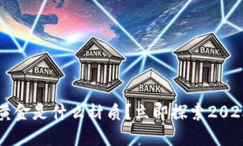 区块链上的黄金是什么材质？立即探索2025必看新趋势
