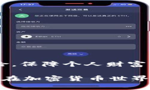 是的，使用 imToken 钱包时备份是非常重要的。imToken 是一个数字货币钱包，它提供了存储和管理各种加密资产的功能，包括比特币、以太坊及其他 ERC-20 代币。由于加密货币的性质和安全性，备份你的钱包是保护你的资产免受意外丢失或损失的重要措施。以下是一些备份 imToken 钱包的原因和方法。

### 为什么需要备份 imToken 钱包？

#### 1. 防止资产丢失
一旦丢失了手机或者不小心删除了钱包应用，所有存储在钱包中的加密货币将会无法找回。备份钱包能够让你在这种情况下恢复对资产的访问。

#### 2. 应对应用故障
随着软件更新和技术发展，钱包应用可能会出现故障。备份钱包可以确保即便发生技术问题，你的资产也能够得到保护。

#### 3. 安全考虑
如果你的设备被盗或者遭到攻击，及时备份的钱包信息将帮助你快速转移资产，避免损失。

### 如何备份 imToken 钱包？

#### 1. 备份助记词
助记词的重要性
当你创建 imToken 钱包时，会生成一组12个或24个单词的助记词。这个助记词是恢复钱包的关键。务必将其妥善保存，最好是纸质记录并放在安全的地方。

如何备份助记词
创建钱包后，查看钱包设置部分，找到助记词备份选项。按照提示记录下这些单词，并确保记录的正确性。切勿将助记词保存在网络设备，如云存储或邮件中，这可能增加被黑客窃取的风险。

#### 2. 导出私钥
私钥的概念
每一个数字资产背后都有一个专属的私钥，只有掌握私钥，才能完全控制相关资产。imToken 钱包允许用户导出相应账户的私钥。

如何导出私钥
在 imToken 钱包的设置中，可以找到“导出私钥”选项。按照步骤进行，用同样的方法将私钥记录在安全的地方，确保不被他人获取。

#### 3. 定期更新备份
备份的时效
资产的变化需要及时更新备份。如果你在 imToken 钱包中新增了资产，或者进行了其他重要操作，务必再次备份助记词和私钥。

### 备份后的安全措施

#### 1. 安全储存
选择安全的储存方式
备份的信息应存放在物理安全性强的位置，可以考虑使用保险箱或者防火防水的存储设备。避免将备份存放在易被盗的地方。

#### 2. 多重备份
增加备份的冗余
建议将备份的信息复制多份，分别保存在不同的地点。这样，即使一个备份丢失，仍然可以通过其他备份恢复钱包。

#### 3. 警惕钓鱼攻击
防止网络攻击
在使用 imToken 钱包时，注意识别钓鱼网站和邮件，切勿输入助记词或私钥到不可信的页面上。

### 总结
在使用 imToken 等数字货币钱包时，备份是一个不容忽视的重要步骤。通过正确地备份助记词与私钥以及妥善保管，可以有效减少资产丢失的风险，保障个人财富的安全。

记住，数字货币钱包的安全性直接关乎你的资产安全。因此，不论是在使用 imToken 钱包之前，还是之后，都需要时刻保持警惕，做好备份，以确保你在加密货币世界中的安全。