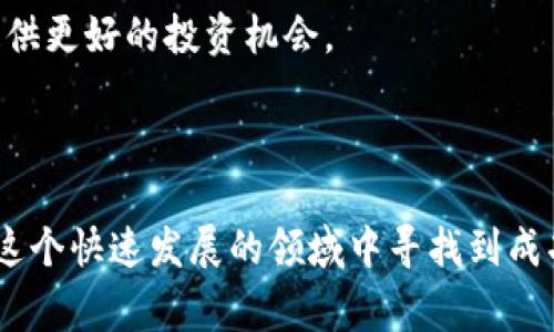 在Tokenim（或类似的平台）上获得代币通常指的是参与挖矿或提供流动性等方式。以下是一些基本步骤，帮助你理解如何在Tokenim上操作，成为矿工或参与其他活动。

### 第一步：了解代币和挖矿机制

什么是挖矿？
挖矿是一种通过计算机算力来验证和记录在区块链上的交易的过程。矿工们通过解决复杂的数学问题，来确保网络的安全性，并因此获得代币奖励。

Tokenim的代币机制
在Tokenim平台上，通常会有特定的代币，而且每种代币的挖矿方式及规则可能不同。在加入之前，了解Tokenim上的代币类型、挖矿奖励机制以及费用结构是非常重要的。

### 第二步：创建账户

注册Tokenim账户
要在Tokenim上成为矿工，首先需要创建一个账户。这通常包括提供电子邮件地址、设置密码，同时进行身份验证。

安全性设置
强烈建议你启用双重身份验证（2FA）等安全措施，以保护你的账户免受未授权访问。

### 第三步：准备交易所和钱包

选择合适的钱包
你需要一个能够存储Tokenim代币的加密钱包。确保选择一个安全、易用的钱包，支持你所投资的代币。

了解交易所的操作
如果你计划在Tokenim购买代币，你可能需要在一个受信任的交易所上进行交易。这可能需要将法币转入交易所，或者与其他币对进行交换。

### 第四步：参与挖矿

选择挖矿方式
Tokenim可能提供不同的挖矿方式，比如：投入流动性池、参与权益证明（PoS）或工作量证明（PoW）。根据你的技术水平和资源，选择最适合的挖矿模式。

挖矿设备
如果你选择的是工作量证明，确保你具备必要的硬件。高效的图形处理单元（GPU）或特定的挖矿设备（如ASIC矿机）将会提升你的矿工效率。

### 第五步：监控和管理

实时监控
参与挖矿后，定期检查你的挖矿进度及代币收益情况。在Tokenim的平台上，一般会有实时的数据仪表板，方便你追踪收益与支出。

趋势分析
密切关注市场动态和代币的价格变化。灵活调整自己的策略，以最大化你的投资回报。例如，代币价格上涨时考虑出售部分代币，获取收益。

### 第六步：安全提示

警惕网络风险
参与加密货币挖矿和交易存在一定风险，建议你定期更新密码，并谨慎处理私钥信息，避免钓鱼网站和诈骗。

了解税务责任
不同国家和地区对加密资产的税务政策不一。在你当地咨询税务专业人士，以确保合规。

### 第七步：保持学习和适应

持续学习
加密货币领域发展迅速，保持学习是必要的。参加线上课程、关注行业资讯，保持技术更新，以便及时调整你的策略。

参与社区
加入Tokenim或其他相关社区，与其他用户交流经验。这不仅可以解决你的疑问，还可能为你提供更好的投资机会。

### 总结

在Tokenim上成为矿工并不是一件简单的事情，但通过制定合理的策略和保持谨慎，你能够在这个快速发展的领域中寻找到成功的机会。无论是选择挖矿还是其他参与方式，良好的准备和持续的学习都将是你成功的关键。