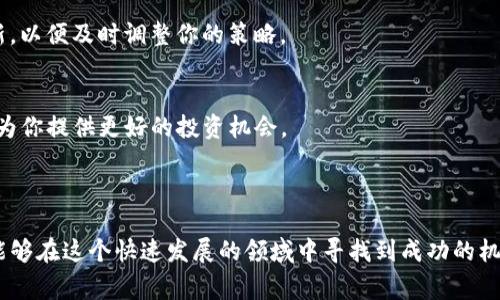 在Tokenim（或类似的平台）上获得代币通常指的是参与挖矿或提供流动性等方式。以下是一些基本步骤，帮助你理解如何在Tokenim上操作，成为矿工或参与其他活动。

### 第一步：了解代币和挖矿机制

什么是挖矿？
挖矿是一种通过计算机算力来验证和记录在区块链上的交易的过程。矿工们通过解决复杂的数学问题，来确保网络的安全性，并因此获得代币奖励。

Tokenim的代币机制
在Tokenim平台上，通常会有特定的代币，而且每种代币的挖矿方式及规则可能不同。在加入之前，了解Tokenim上的代币类型、挖矿奖励机制以及费用结构是非常重要的。

### 第二步：创建账户

注册Tokenim账户
要在Tokenim上成为矿工，首先需要创建一个账户。这通常包括提供电子邮件地址、设置密码，同时进行身份验证。

安全性设置
强烈建议你启用双重身份验证（2FA）等安全措施，以保护你的账户免受未授权访问。

### 第三步：准备交易所和钱包

选择合适的钱包
你需要一个能够存储Tokenim代币的加密钱包。确保选择一个安全、易用的钱包，支持你所投资的代币。

了解交易所的操作
如果你计划在Tokenim购买代币，你可能需要在一个受信任的交易所上进行交易。这可能需要将法币转入交易所，或者与其他币对进行交换。

### 第四步：参与挖矿

选择挖矿方式
Tokenim可能提供不同的挖矿方式，比如：投入流动性池、参与权益证明（PoS）或工作量证明（PoW）。根据你的技术水平和资源，选择最适合的挖矿模式。

挖矿设备
如果你选择的是工作量证明，确保你具备必要的硬件。高效的图形处理单元（GPU）或特定的挖矿设备（如ASIC矿机）将会提升你的矿工效率。

### 第五步：监控和管理

实时监控
参与挖矿后，定期检查你的挖矿进度及代币收益情况。在Tokenim的平台上，一般会有实时的数据仪表板，方便你追踪收益与支出。

趋势分析
密切关注市场动态和代币的价格变化。灵活调整自己的策略，以最大化你的投资回报。例如，代币价格上涨时考虑出售部分代币，获取收益。

### 第六步：安全提示

警惕网络风险
参与加密货币挖矿和交易存在一定风险，建议你定期更新密码，并谨慎处理私钥信息，避免钓鱼网站和诈骗。

了解税务责任
不同国家和地区对加密资产的税务政策不一。在你当地咨询税务专业人士，以确保合规。

### 第七步：保持学习和适应

持续学习
加密货币领域发展迅速，保持学习是必要的。参加线上课程、关注行业资讯，保持技术更新，以便及时调整你的策略。

参与社区
加入Tokenim或其他相关社区，与其他用户交流经验。这不仅可以解决你的疑问，还可能为你提供更好的投资机会。

### 总结

在Tokenim上成为矿工并不是一件简单的事情，但通过制定合理的策略和保持谨慎，你能够在这个快速发展的领域中寻找到成功的机会。无论是选择挖矿还是其他参与方式，良好的准备和持续的学习都将是你成功的关键。