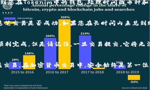 在火币网（Huobi）上将币转入Tokenim钱包是一个相对简单的过程。为了确保顺利完成交易，请按照以下步骤操作。不过在开始之前，请确保您已有Tokenim钱包的地址，这个地址将是您从火币网提币时需要使用的。

### 步骤一：获取Tokenim钱包地址
首先，您需要在Tokenim钱包中找到自己的钱包地址。打开您的Tokenim应用，查找“接收”或“钱包地址”选项。在此页面上，您将看到一串字母和数字组成的地址，通常以特定的加密货币为前缀（比如以太坊地址可能以‘0x’开头）。务必要确保您复制的是正确的地址，并注意区分大小写。

### 步骤二：登录火币网账户
接下来，您需要访问火币官网（huobi.com）并登录您的账户。如果您尚未注册账户，请根据平台指示完成注册并进行实名认证。确保您的账户已通过所有必要的安全验证，包括二次验证，以确保您的账户安全。

### 步骤三：选择提币选项
登录后，找到网站顶部菜单中的“钱包”或“资产”选项。在下拉菜单中，选择“提币”或“提现”。这将引导您到提币页面，您将在此填写转账相关的信息。

### 步骤四：选择要转出的币种
在提币页面，您需要选择要提取的币种。火币网支持多种加密货币，包括比特币（BTC）、以太坊（ETH）、USDT等。选择您希望转出到Tokenim的钱包中的币种。

### 步骤五：输入Tokenim钱包地址
在提币页面中，您会看到一个输入框，让您输入所选币种的提取地址。在这里，粘贴您在Tokenim中复制的地址。务必再次检查地址是否正确，以防止资金发送到错误的地址。

### 步骤六：填写转账金额
完成地址输入后，您需要输入想要转出的数量。请注意，每个币种在火币网提币时可能有最低提取金额限制。系统通常会显示您账户中可提取的最大余额，您可以根据需要进行调整。

### 步骤七：确认网络费用及其他信息
在您填写提币信息后，火币会显示这笔交易的网络费用。不同币种的转账费用可能有所不同，在决定提币之前，请确保您了解这些费用并确认交易总额。如果您满意这些信息，可以继续。

### 步骤八：提交申请并进行验证
一旦您确认了所有信息并确保无误，单击“提交申请”按钮。系统会要求您进行二次验证，比如输入短信验证码或使用谷歌身份验证器，以确保是您本人在进行操作。

### 步骤九：查阅提币状态
成功提交提币请求后，您可以在提币记录或历史交易页面查看该笔交易的状态。提币申请通过后，资金会被处理并发送到您在Tokenim中的钱包。处理时间因币种和网络拥堵情况会有所不同，通常会在数分钟到数小时内完成。

### 步骤十：确认Tokenim钱包到账
最终，在您完成以上所有步骤后，请打开Tokenim钱包，查看您的余额是否已更新。您可以在钱包中查看交易记录，确认这笔交易是否成功。如果您在长时间内未见到账，请检查火币的提币状态页面，或联系火币客服获取进一步帮助。

### 注意事项
在进行加密货币转帐时，请确保您了解相关的市场波动性和转账安全性。使用上面列出的步骤可以确保您的提币流程顺利完成。但是请记住，一旦交易提交，它将无法被撤销。因此，确保所有细节（特别是钱包地址）都是准确无误的。

### 总结
将币从火币网转入Tokenim钱包的过程需要遵循上述详细步骤。务必在操作前仔细阅读每一步，以确保安全和顺利完成交易。在加密货币交易中，安全始终是第一位的，因此谨慎操作、实时关注账户安全，能帮助您更好地保护您的资产。

希望这些步骤能帮助您顺利将币从火币网转入Tokenim钱包。如果您还有其他问题，随时可以询问！