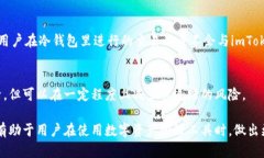 在imToken钱包中，用户可能会因为隐私考虑或者个