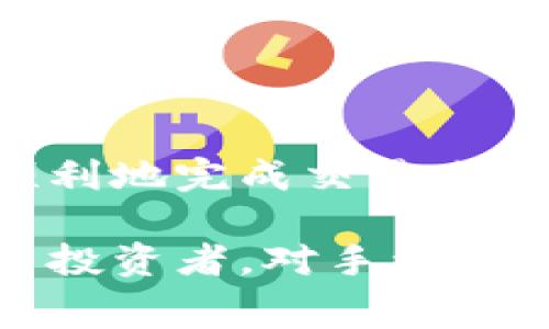 在区块链和加密货币的世界中，交纳手续费通常与进行交易或参与特定活动有关。如果你想了解如何在Tokenim平台上交手续费，以下是一些基本的步骤和注意事项。

1. 什么是Tokenim？
Tokenim是一个专注于数字资产的交易平台，它允许用户进行加密货币的交易、投资和相关活动。作为区块链技术的应用，Tokenim在交易过程中需要收取一定的手续费，以维护网络的正常运行并提供服务。手续费的计算方式可能会因不同的交易类型、用户等级或市场情况而有所不同。

2. 交手续费的基本流程
交纳手续费的过程通常包括以下几个步骤：
ul
    li注册账户：用户需要在Tokenim平台注册一个账户，并完成身份验证。/li
    li充值资金：在进行交易前，用户需将资金充值至平台支持的钱包中。/li
    li进行交易：选择资产类型进行交易，如买入或卖出数字货币。/li
    li确认手续费：在确认交易时，系统将自动显示手续费。在进行最终确认前，用户可以查看手续费的具体金额。/li
    li提交交易：完成所有步骤后，提交交易并支付手续费。/li
/ul

3. 手续费的类型
在Tokenim，手续费可能包括以下几种类型：
ul
    listrong交易手续费：/strong这是用户在每次交易中需要支付的费用，通常按交易金额的一定百分比计算。/li
    listrong提现手续费：/strong当用户将资金从Tokenim平台转出至个人钱包时，需要支付提现手续费。/li
    listrong手续费折扣：/strong一些平台可能会对持有特定代币或VIP用户提供手续费优惠政策。/li
/ul

4. 如何选择合适的支付方式？
Tokenim支持多种支付方式，包括但不限于：
ul
    li信用卡或借记卡：快速便捷，但手续费相对较高。/li
    li银行转账：手续费相对较低，但到账时间较长。/li
    li加密货币转账：如果你已经持有其他加密资产，可以直接用其他币种进行支付，这样可能节省手续费。/li
/ul
在选择支付方式时，用户应综合考虑到账速度和手续费成本，选择最合适的方式进行交费。

5. 管理手续费的技巧
为了最终节省手续费，用户可以考虑以下技巧：
ul
    li查看平台的活动：很多平台会在特定节假日或纪念日推出手续费打折活动，利用这些时机可以有效节省成本。/li
    li使用平台的原生代币：一些平台允许用户使用其自有代币来支付手续费，通常会享有折扣。/li
    li参与流动性挖矿或质押：有些平台允许用户通过提供流动性或质押代币来减免或免交手续费。/li
/ul

6. 注意事项
在交纳手续费时，有几个要注意的事项：
ul
    listrong手续费波动：/strong市场情况或网络拥堵可能导致手续费短时间内大幅波动，务必在交易前确认手续费金额。/li
    listrong确保资金充足：/strong在进行交易之前，确保你的账户中有足够的余额来支付手续费。/li
    listrong阅读条款：/strong了解Tokenim平台的手续费政策和条款，有助于避免不必要的误解。/li
/ul

结论
在Tokenim平台交纳手续费是进行交易与提现所必需的步骤。通过了解收费结构、选择合适的支付方式和应用技巧，用户不仅可以更顺利地完成交易，还可以在一定程度上节省手续费开支。同时，在交易过程中保持警惕，确保账户资金充足和手续费信息的准确性，是保障用户权益的关键。

通过上述步骤和说明，相信用户能够更清楚地了解如何在Tokenim交手续费，并做出明智的选择。无论是新手还是经验丰富的加密货币投资者，对手续费的理解都至关重要。希望这些信息能帮助您在数字资产的交易中更加得心应手！