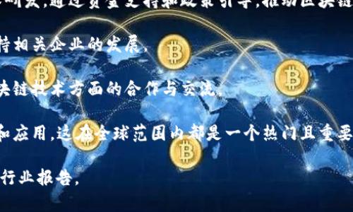 当前的韩国区块链政策正处于不断发展和调整之中。具体的新政策内容可能会随时间而有所变化，因此建议查阅最新的官方新闻或政策文件。一般来说，韩国政府的区块链政策主要集中在以下几个方面：

1. **监管框架**：为了促进区块链技术的发展，韩国政府在加强监管的同时，逐步推出适应性政策，以确保区块链相关公司的合规运行。

2. **技术研发与创新**：韩国政府鼓励企业和科研机构在区块链领域进行技术研发，通过资金支持和政策引导，推动区块链技术的创新与应用。

3. **投资促进**：政府通过设立专项基金和引导社会资本进入区块链领域，支持相关企业的发展。

4. **国际合作**：韩国积极参与国际区块链联盟和组织，促进与其他国家在区块链技术方面的合作与交流。

5. **数字货币政策**：韩国还在研究和探索中央银行数字货币（CBDC）的发行和应用，这在全球范围内都是一个热门且重要的话题。

如果你需要更详细的信息或最新的政策解析，建议查阅韩国政府官网或相关的行业报告。