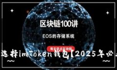 为什么选择imToken钱包？2025年必看理由！
