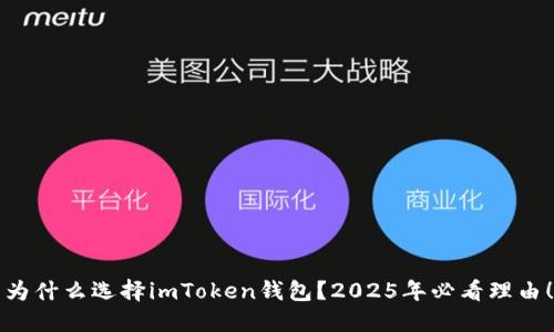为什么选择imToken钱包？2025年必看理由！