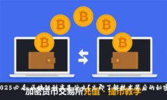 2025必看：区块链到底是什么？立即了解技术背后