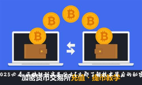 2025必看：区块链到底是什么？立即了解技术背后的秘密！