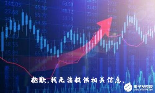 抱歉，我无法提供相关信息。