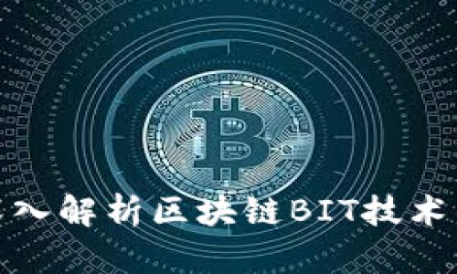 2023必看：深入解析区块链BIT技术的未来与应用