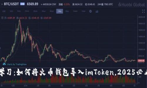 立即学习：如何将火币钱包导入imToken，2025必看指南