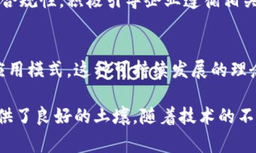 福建省在中国区块链技术的发展中占据了重要地位，以下是福建常规区块链的一些特点：

### 1. 政策支持力度大
福建省政府对区块链技术的发展给予了高度重视，制定了一系列支持区块链发展的政策和措施。这些政策不仅涵盖了资金支持、税收优惠等经济层面的激励，还包括对行业标准和技术标准的制定，旨在推动区块链技术的成熟与应用。

### 2. 应用场景丰富
福建的区块链应用涵盖了多个领域，包括金融、物流、供应链管理、公共服务等。例如，区块链技术在防伪追溯方面的应用，能够有效提升产品的可信度，增强消费者的信任感。此外，福建在数字人民币的试点推广中，也运用了区块链技术来增强交易的安全性和透明度。

### 3. 创新型企业较多
福建省拥有一批专注于区块链技术研发和应用的创新型企业。这些企业通过技术创新和商业模式探索，推动了区块链在实际应用中的落地。例如，区块链在数字资产管理、智能合约等方面的应用，为企业创造了新的经济增长点。

### 4. 区块链人才培养
福建省的高等院校与职业培训机构逐渐加大了对区块链技术的人才培养力度，为行业输送了大量专业人才。通过开设相关课程和组织培训，提升了社会对区块链技术的理解和应用能力。

### 5. 产业生态建设
福建省积极构建区块链产业生态，促进上下游企业之间的协同发展。这种生态系统不仅包括技术提供商，还涵盖了应用企业、研究机构和政府部门，通过资源共享和信息互通，实现了区块链技术的快速推广与应用。

### 6. 跨行业合作
福建的区块链发展强调跨行业的协作，多个行业的企业和机构通过合作，共同探索区块链技术的应用场景。这种合作不仅加快了技术应用的落地，也促进了不同领域之间的融合创新。

### 7. 重视安全与合规
随着区块链技术的快速发展，安全与合规问题也日益凸显。福建省在区块链技术的推广与应用中，十分注重安全性和合规性，积极引导企业遵循相关法律法规，确保技术的健康发展。

### 8. 可持续发展
在推动区块链技术发展的同时，福建省也考虑到生态环境的保护，推行绿色区块链理念，探索低能耗、高效率的技术应用模式。这种可持续发展的理念将有助于形成良性的区块链产业链。

总结而言，福建省的区块链技术具备政策支持、应用广泛、人才丰富、生态完善等特点，这些都为区块链的持续发展提供了良好的土壤。随着技术的不断进步和应用的深化，未来福建的区块链生态将会更加繁荣，推动社会经济的进一步发展。
