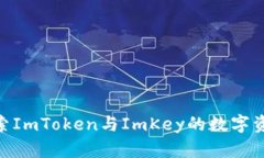2025必看：探索ImToken与ImKey的数字资产管理新趋势